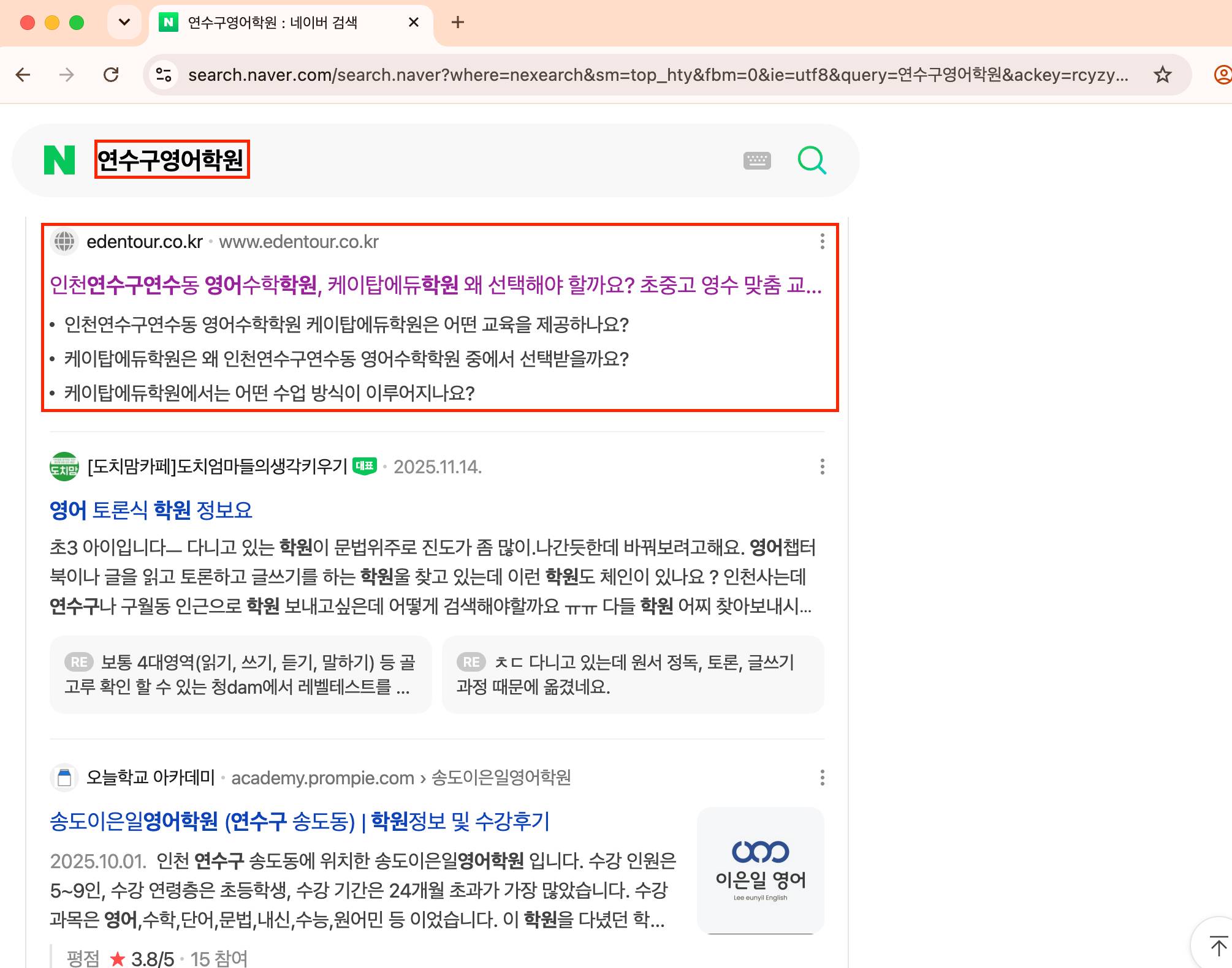 연수구영어학원 키워드 포탈 검색 노출 화면 캡처