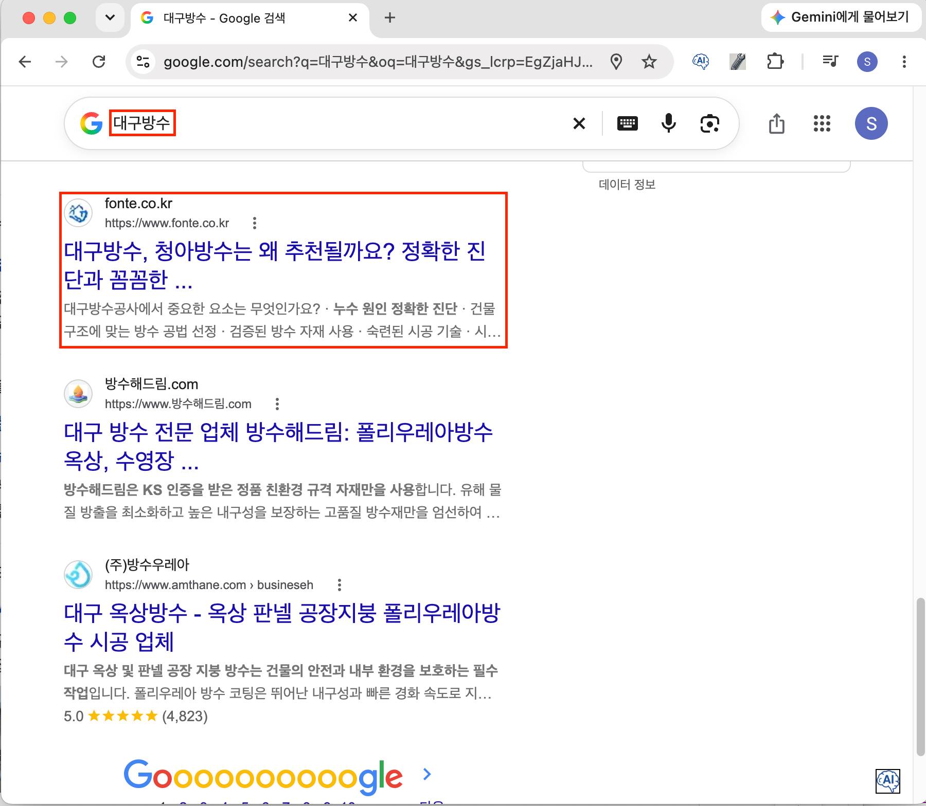 대구방수 키워드 구글 검색 노출