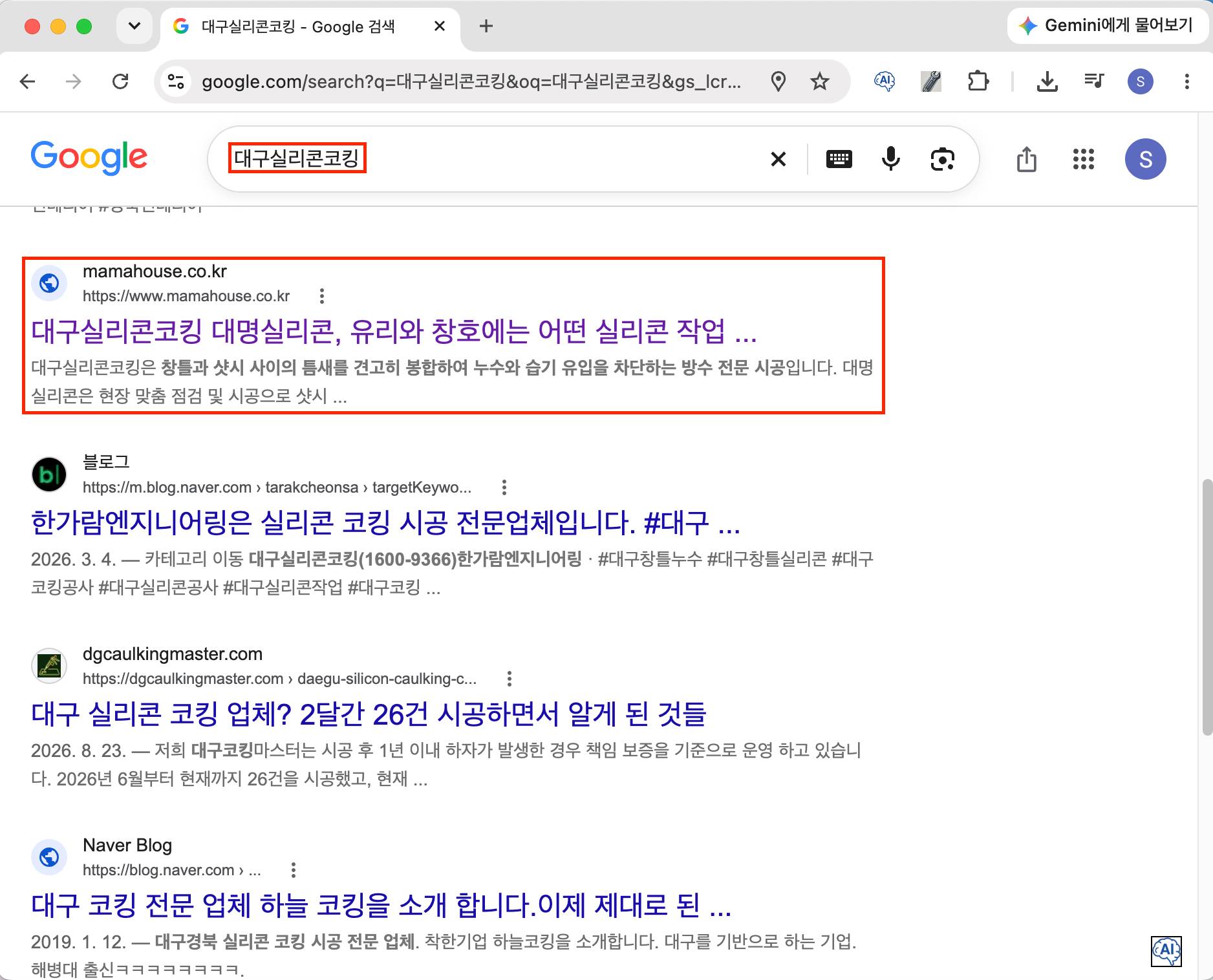 대구실리콘코킹 키워드 구글 검색 노출
