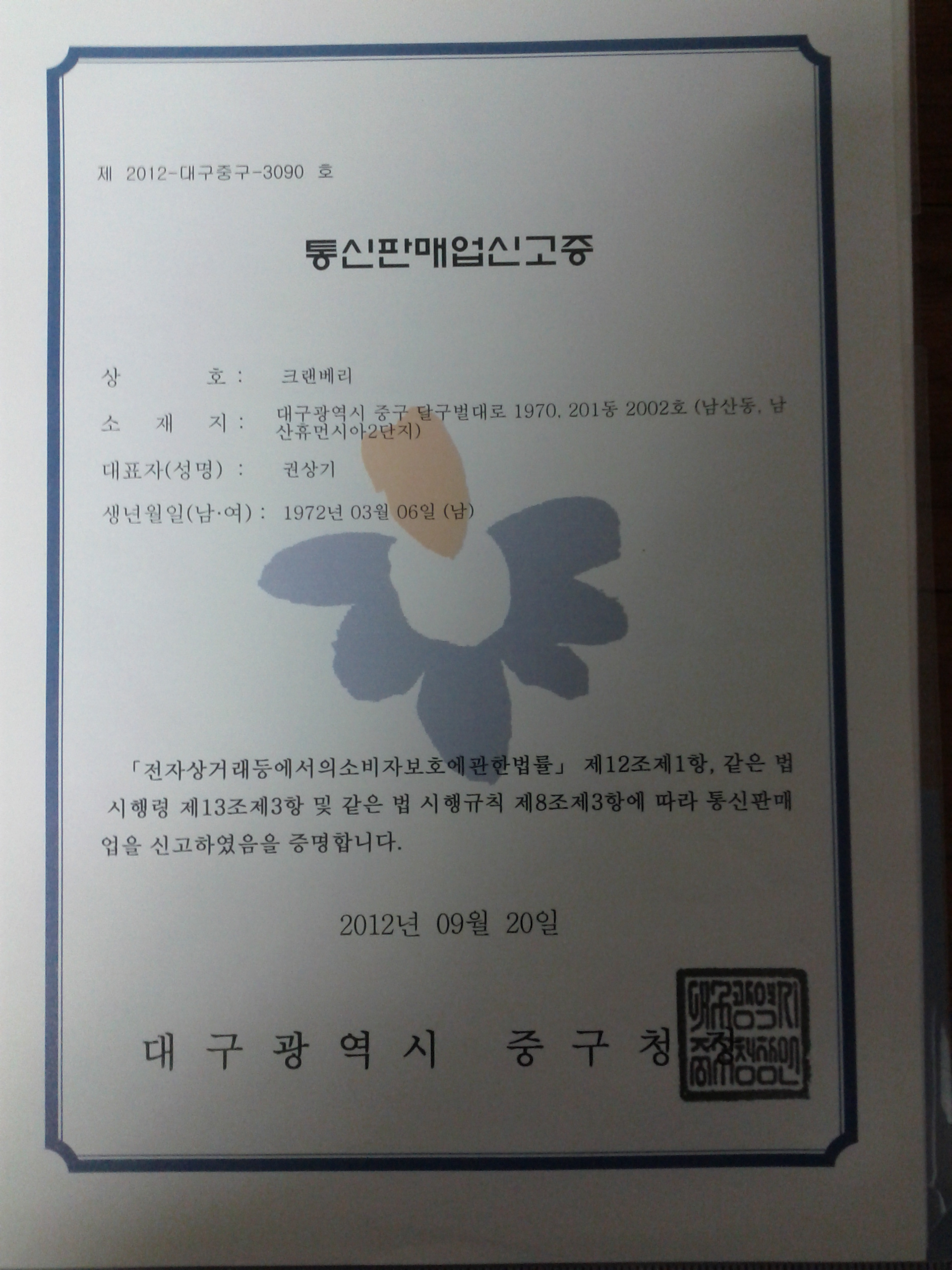마케팅위드 통신판매업신고증